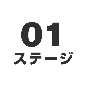 第1ステージ