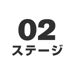 第2ステージ