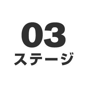 第3ステージ