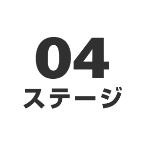 第4ステージ