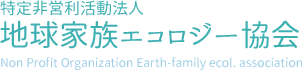 福岡・熊本の引きこもり・不登校支援の特定非営利活動法人 地球家族エコロジー協会