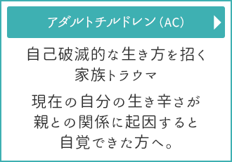 アダルトチルドレンを克服したい方へ