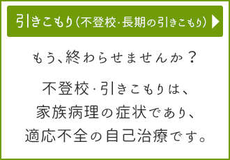 長期の引きこもり・不登校を克服したい方、当事者のご家族の方へ