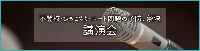 不登校・ひきこもり・ニート問題の予防、解決をテーマとする講演会