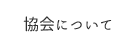 協会について