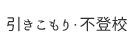 引きこもり・不登校