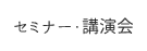 セミナー・講演会