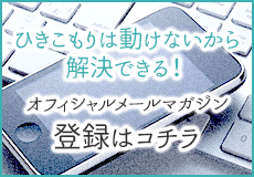 オフィシャルメールマガジン登録はコチラ