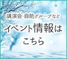 講演会・自助グループなどイベント情報はこちら