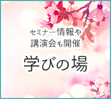 セミナー情報や講演会も開催学びの場