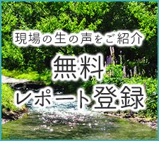 現場の生の声をご紹介。無料レポート登録