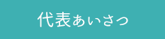 代表あいさつ