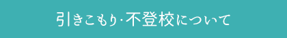 福岡・熊本の引きこもり・不登校について