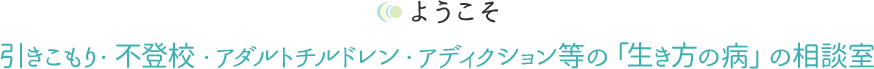福岡・熊本の引きこもり・不登校・アダルトチルドレン・アディクション等の「生き方の病」を解決・支援する相談室